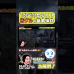 【1分解説】DbD初心者必見！！中ボス先生による板グル操作講座#deadbydatlight #dbd #デッドバイデイライト #西大伍 #中ボス #初心者 #ゲーム実況