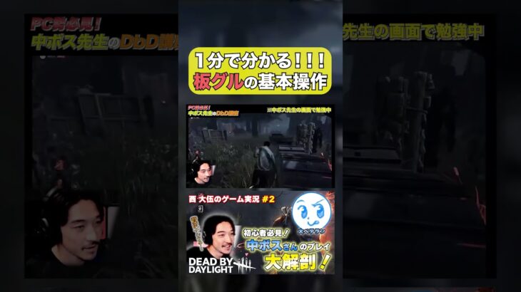 【1分解説】DbD初心者必見！！中ボス先生による板グル操作講座#deadbydatlight #dbd #デッドバイデイライト #西大伍 #中ボス #初心者 #ゲーム実況