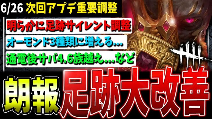 【朗報＆悲報】遂に足跡が改善！/サバ、通電後4.68m/sに…など次回大規模アプデ情報まとめ【デッドバイデイライト】