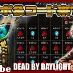 #53  Dead by Daylight【PC】イベント来たしコードもログボも盛りだくさん！