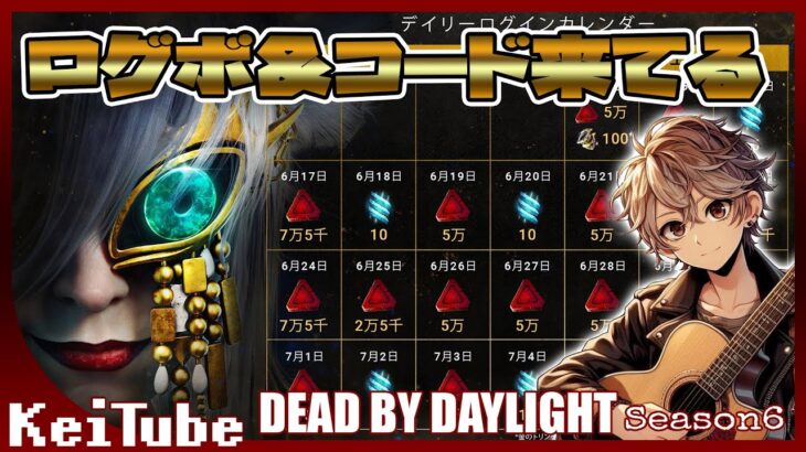 #53  Dead by Daylight【PC】イベント来たしコードもログボも盛りだくさん！