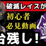 破滅を使ったトーテム構成レイスが強すぎて、誰でも5台残しできる！？【デッドバイデイライト/dbd】