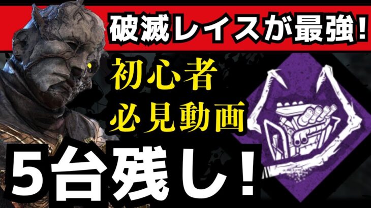 破滅を使ったトーテム構成レイスが強すぎて、誰でも5台残しできる！？【デッドバイデイライト/dbd】