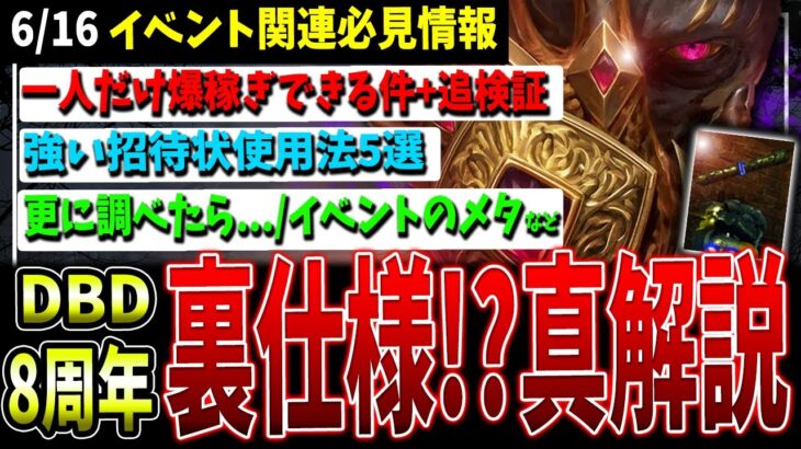 【改訂版!】真：8周年『裏仕様？』解説！＆強い招待状使用法5選（キラー/サバ）【DBD】【デッドバイデイライト】