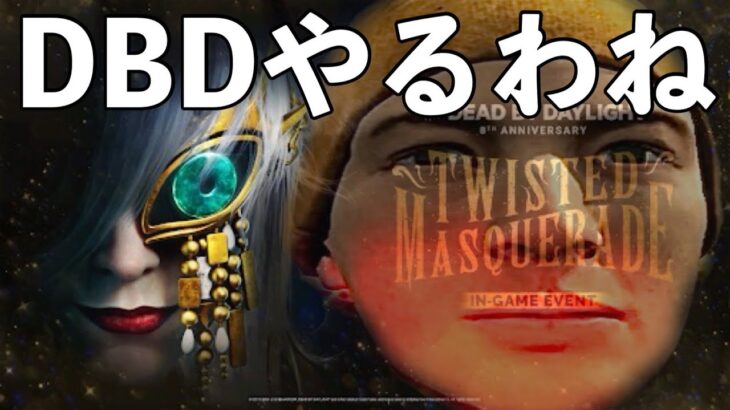 8周年イベントで「平常心」が神パークに！！【DBD】ライブ配信