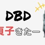 DBD 貞子