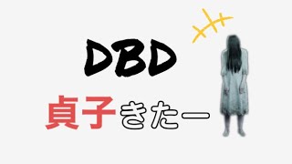 DBD 貞子