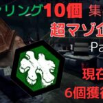 【DBD】　耐久！？ オファリング10個集めるまで終われません！配信 part１6