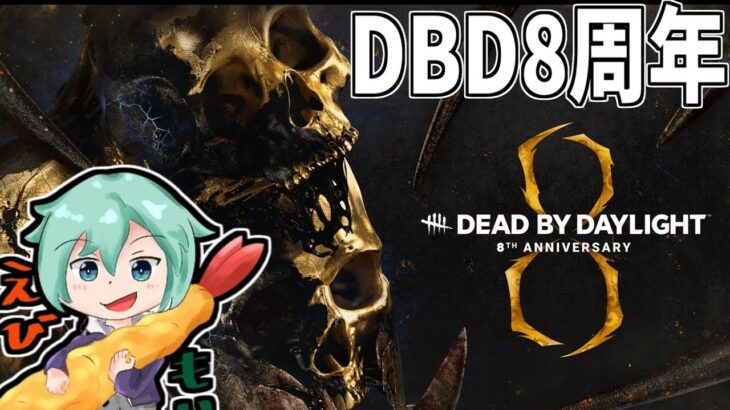 【DBD】キラーで周年イベを全力で楽しむ方法、お見せします