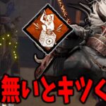 弱体化後のイタチに代わるパークは存在しない説。【DBD/デッドバイデイライト】