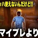 【DBD】新パーク「倦怠感」がチェイサー泣かせで結構強いぞ！！