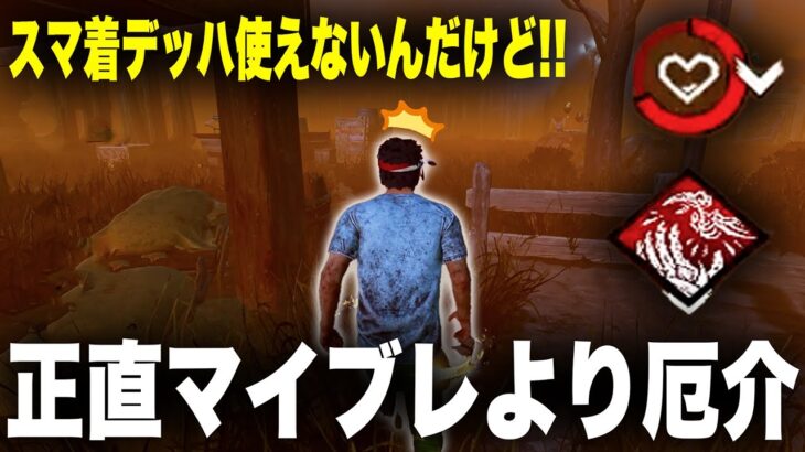 【DBD】新パーク「倦怠感」がチェイサー泣かせで結構強いぞ！！