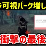 オーラ可視パーク入れまくって索敵最強にした結果・・・【DBD/デッドバイデイライト】