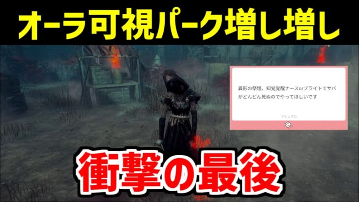 オーラ可視パーク入れまくって索敵最強にした結果・・・【DBD/デッドバイデイライト】