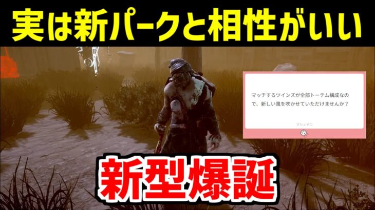 トーテムパークを使用しない新型ツインズを紹介します【DBD/デッドバイデイライト】