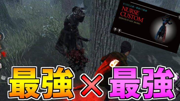 【DBD】最強ナースと最強チェイサーの戦いがヤバすぎた【デッドバイデイライト】