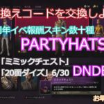 DBD】引き換えコードを交換しよう【デッドバイデイライト】