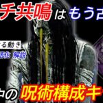 【DBD】現環境の”勝率を上げるカギ”は呪術！安定して強い”貞子の立ち回り”を解説【使い方/デッドバイデイライト】