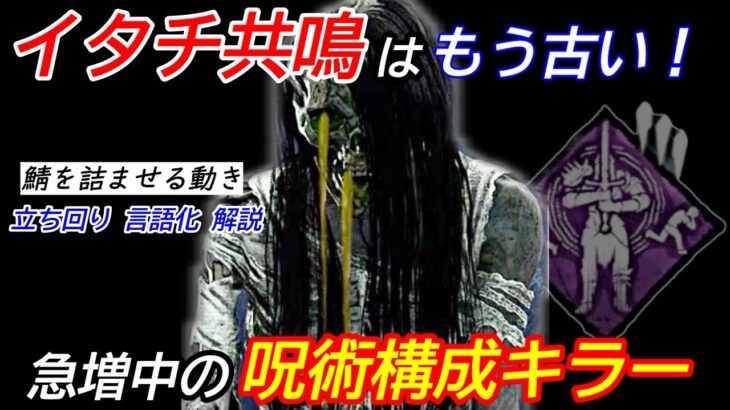 【DBD】現環境の”勝率を上げるカギ”は呪術！安定して強い”貞子の立ち回り”を解説【使い方/デッドバイデイライト】