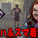 サバイバーのチェイスパークぶっ潰しパーク【DBD/デッドバイデイライト】