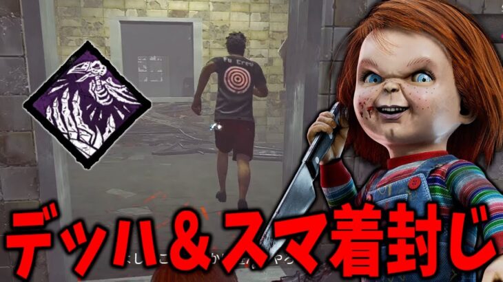 サバイバーのチェイスパークぶっ潰しパーク【DBD/デッドバイデイライト】