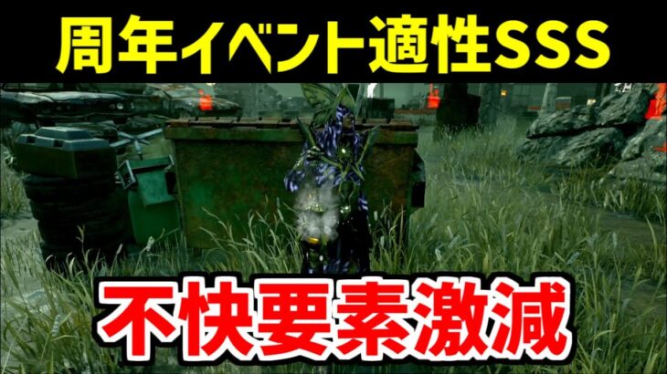 周年イベントの不快要素の大半を解消できるキラープレイグ【DBD/デッドバイデイライト】