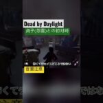 【DBD】貞子さんとの初マッチで騒いできました【デッドバイデイライト】