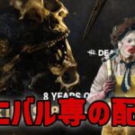 DBDキラー配信！８周年がずっと続けばいいのに