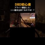 ブライト解放した！DBD初心者