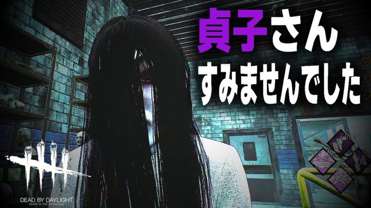 【DBD】貞子に呪われる前にエースを呪った試合ｗ【デッドバイデイライト】