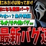 【DBD】アプデ後最新バグ情報速報版！これだけは知っておくべし【デッドバイデイライト】