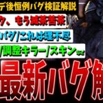 【DBD】アプデ後恒例🔥新重要バグ情報まとめて検証解説【デッドバイデイライト】