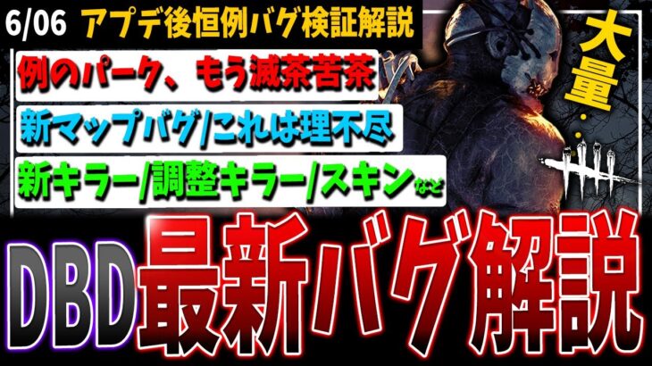 【DBD】アプデ後恒例🔥新重要バグ情報まとめて検証解説【デッドバイデイライト】