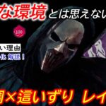 【DBD】やっぱレイスは超優秀！”同調レイスの立ち回り”を解説【パーク構成/デッドバイデイライト】