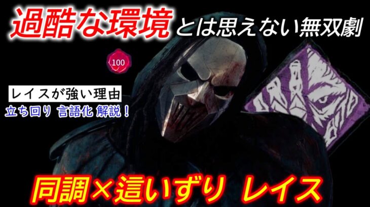 【DBD】やっぱレイスは超優秀！”同調レイスの立ち回り”を解説【パーク構成/デッドバイデイライト】