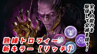 【DBD】新キラー〈リッチ〉熟練攻略！全ての能力を駆使して全滅する【デッドバイデイライト】