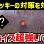 先倒し対策にお困りの方へ、最強パーク教えます【DBD/デッドバイデイライト】