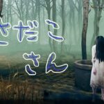 【DBD】貞子さんを使ってみる★デッドバイデイライト配信★