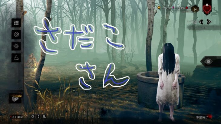 【DBD】貞子さんを使ってみる★デッドバイデイライト配信★