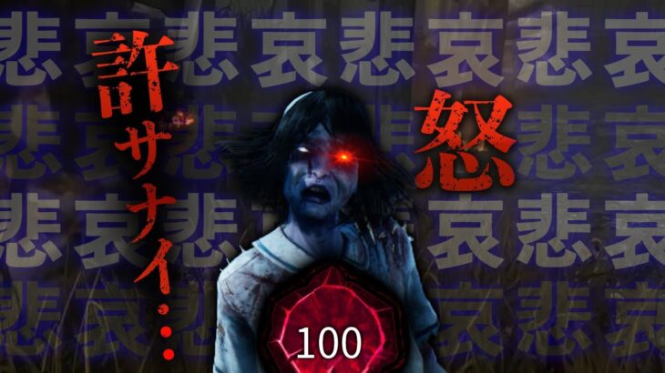 【DBD】開幕早々にパークを１つ壊された悲しき魔物…【世界ランカー山岡凜/デッドバイデイライト】