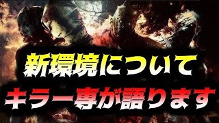 【DBD】キラー専が今の新環境について語ります【デッドバイデイライト】