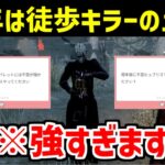 周年イベントの徒歩キラー最強パーク構成ができました【DBD/デッドバイデイライト】