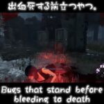 【DBD/デドバ】出血死する前 立つやつ。Bugs that stand before bleeding to death.【Dead by Daylight/デッドバイデイライト】