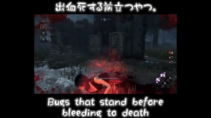 【DBD/デドバ】出血死する前 立つやつ。Bugs that stand before bleeding to death.【Dead by Daylight/デッドバイデイライト】