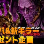 【DBD】新サバ&新キラー プレゼント企画【Dead by Daylight】#DeadbyDaylightPartner