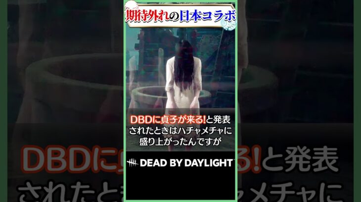 貞子がDBDで不人気な理由を考察 #dbd