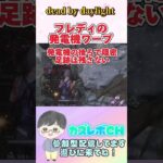 (DBD)初心者さん向けフレディの発電機ワープ動かないことが大事 #dbd #dbdshorts  #デッドバイデイライト #shorts