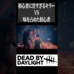 【DBD】初心者に甘すぎるキラー vs 味を占めた初心者