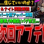 【DBD】大規模調整＆朗報多数！しかし…最新アプデPTB情報+バグに関して【デッドバイデイライト】