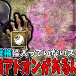 【DBD】1パーク並みの効果がある！？スフィアをでっかくして疲労パークを〇す隠れ強アドオンが中々に良いぜ？【リッチ】